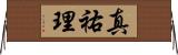 真祐理 Horizontal Wall Scroll