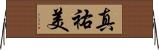 真祐美 Horizontal Wall Scroll