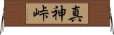 真神峠 Horizontal Wall Scroll