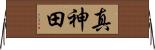 真神田 Horizontal Wall Scroll