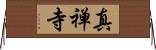 真禅寺 Horizontal Wall Scroll