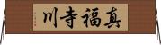真福寺川 Horizontal Wall Scroll