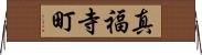 真福寺町 Horizontal Wall Scroll