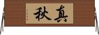真秋 Horizontal Wall Scroll