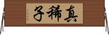 真稀子 Horizontal Wall Scroll