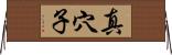 真穴子 Horizontal Wall Scroll