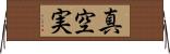 真空実 Horizontal Wall Scroll