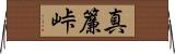 真簾峠 Horizontal Wall Scroll