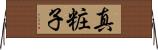 真粧子 Horizontal Wall Scroll
