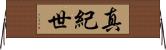 真紀世 Horizontal Wall Scroll