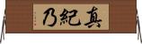 真紀乃 Horizontal Wall Scroll