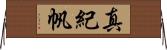 真紀帆 Horizontal Wall Scroll