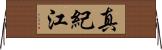 真紀江 Horizontal Wall Scroll