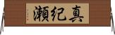 真紀瀬 Horizontal Wall Scroll