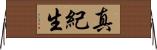 真紀生 Horizontal Wall Scroll