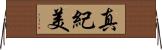 真紀美 Horizontal Wall Scroll