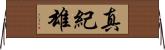 真紀雄 Horizontal Wall Scroll