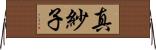 真紗子 Horizontal Wall Scroll