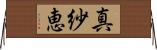 真紗恵 Horizontal Wall Scroll