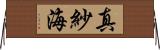 真紗海 Horizontal Wall Scroll