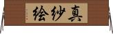 真紗絵 Horizontal Wall Scroll