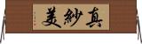 真紗美 Horizontal Wall Scroll