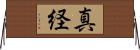 真経 Horizontal Wall Scroll