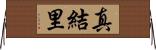 真結里 Horizontal Wall Scroll