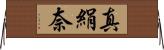 真絹奈 Horizontal Wall Scroll