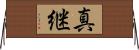 真継 Horizontal Wall Scroll