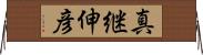 真継伸彦 Horizontal Wall Scroll
