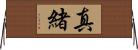 真緒 Horizontal Wall Scroll