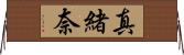 真緒奈 Horizontal Wall Scroll