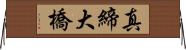 真締大橋 Horizontal Wall Scroll