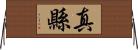 真縣 Horizontal Wall Scroll