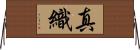 真織 Horizontal Wall Scroll