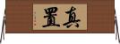 真置 Horizontal Wall Scroll