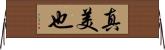 真美也 Horizontal Wall Scroll