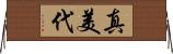 真美代 Horizontal Wall Scroll