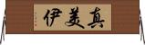 真美伊 Horizontal Wall Scroll