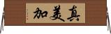 真美加 Horizontal Wall Scroll