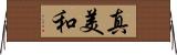 真美和 Horizontal Wall Scroll
