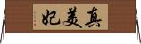 真美妃 Horizontal Wall Scroll