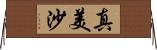 真美沙 Horizontal Wall Scroll