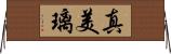 真美璃 Horizontal Wall Scroll