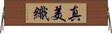 真美織 Horizontal Wall Scroll