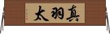 真羽太 Horizontal Wall Scroll