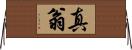 真翁 Horizontal Wall Scroll
