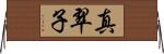 真翠子 Horizontal Wall Scroll