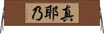真耶乃 Horizontal Wall Scroll